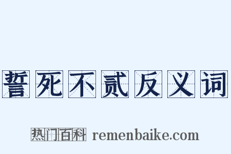 誓死不贰反义词是什么意思的图片